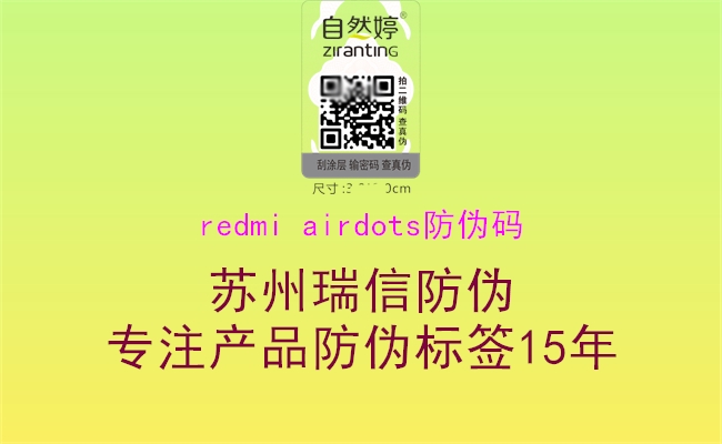 redmi airdots防偽碼1.jpg