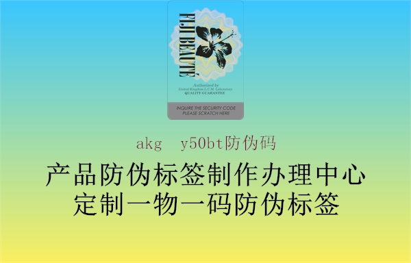 akg  y50bt防偽碼2.jpg