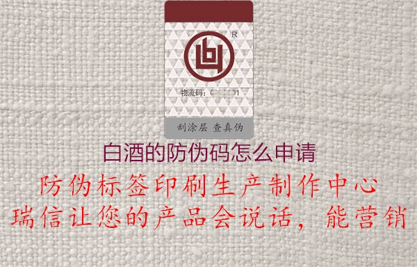 白酒的防偽碼怎么申請(qǐng)1.jpg