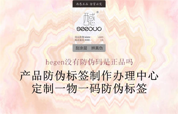 hegen沒有防偽碼是正品嗎3.jpg