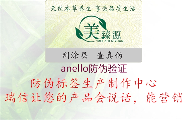 anello防偽驗(yàn)證1.jpg