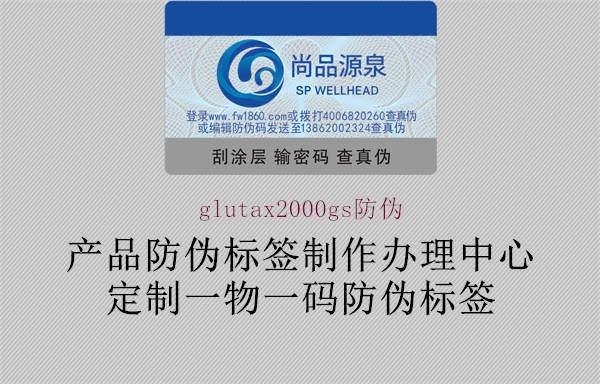 glutax2000gs防偽1.jpg