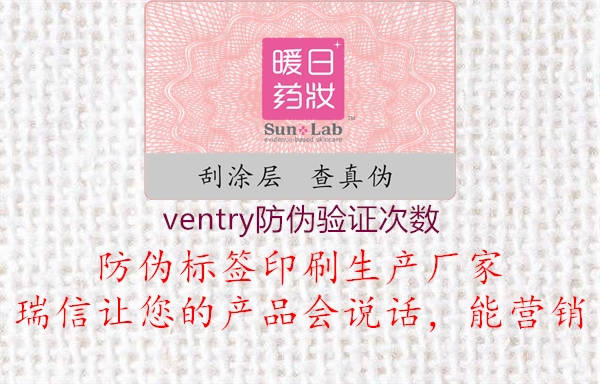 ventry防偽驗證次數(shù)1.jpg