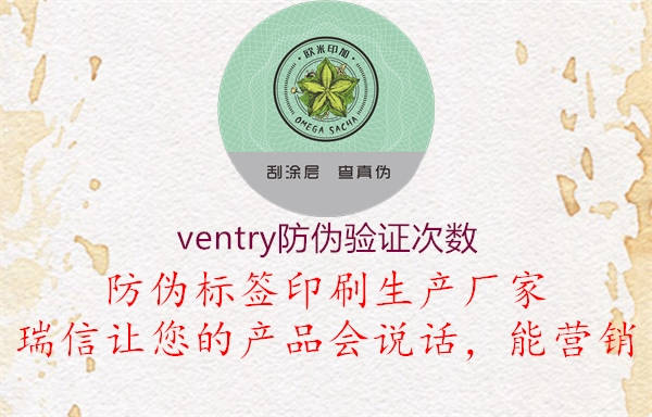 ventry防偽驗證次數(shù)2.jpg