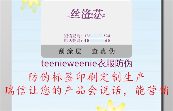 teenieweenie衣服防偽1.jpg