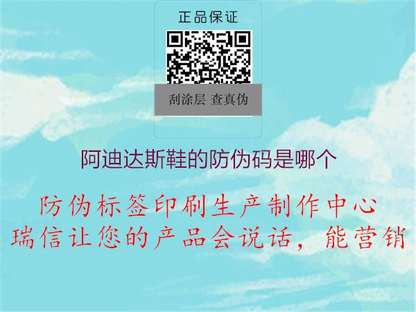 阿迪達(dá)斯鞋的防偽碼是哪個(gè)1.jpg