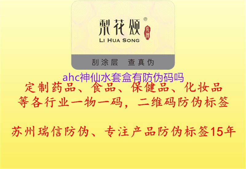 ahc神仙水套盒有防偽碼嗎1.jpg