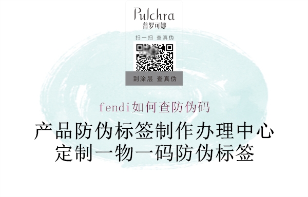 fendi如何查防偽碼1.jpg