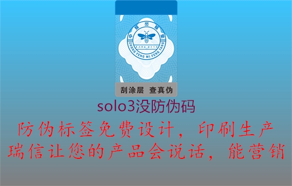 solo3沒防偽碼1.jpg