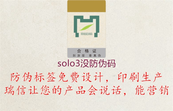 solo3沒防偽碼3.jpg