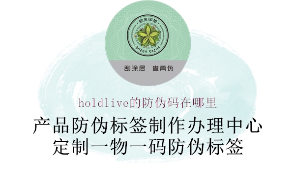 holdlive的防偽碼在哪里3.jpg