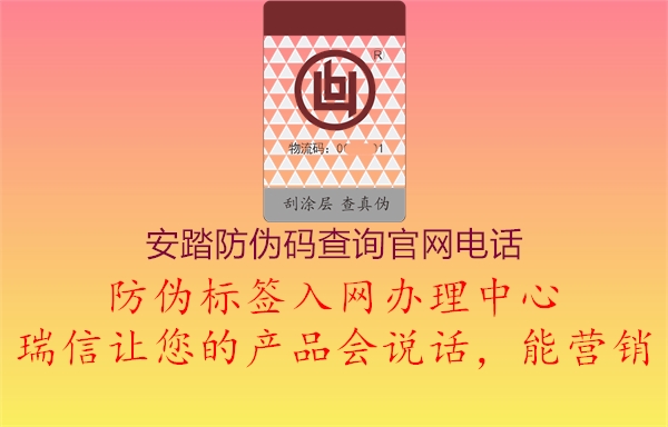 安踏防偽碼查詢官網(wǎng)電話1.jpg