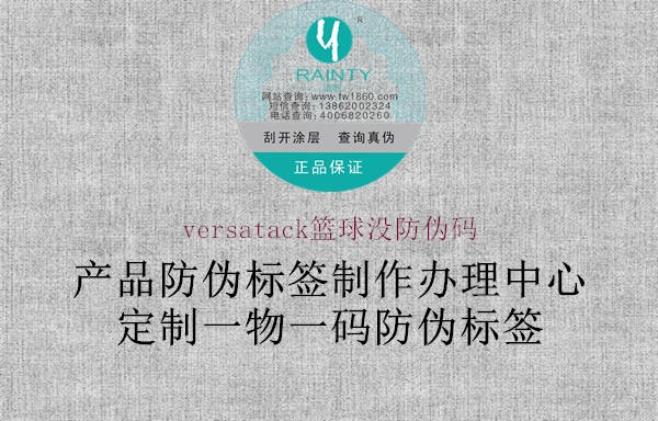 versatack籃球沒防偽碼3.jpg