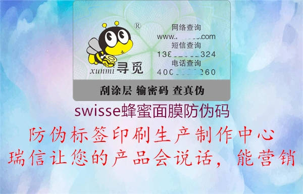 swisse蜂蜜面膜防偽碼1.jpg