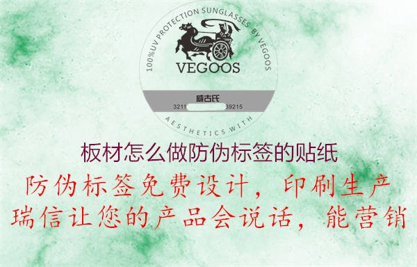 板材怎么做防偽標(biāo)簽的貼紙1.jpg