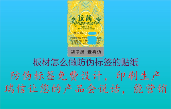 板材怎么做防偽標(biāo)簽的貼紙2.jpg