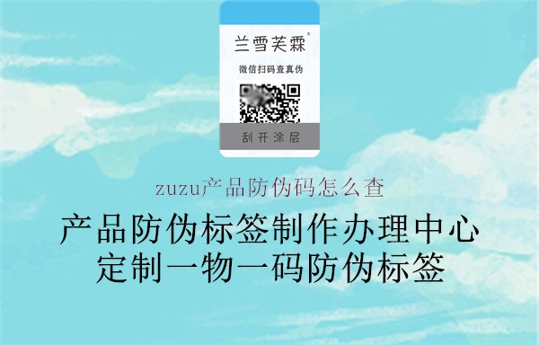 zuzu產(chǎn)品防偽碼怎么查2.jpg