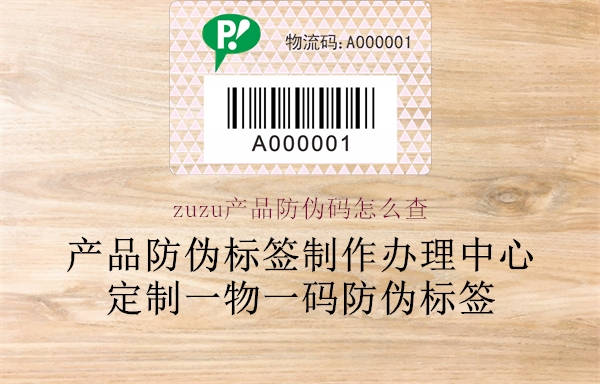 zuzu產(chǎn)品防偽碼怎么查3.jpg