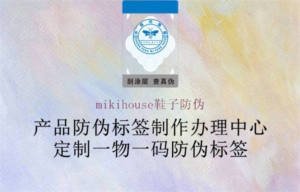 mikihouse鞋子防偽1.jpg