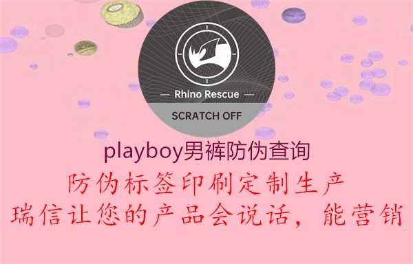 playboy男褲防偽查詢1.jpg