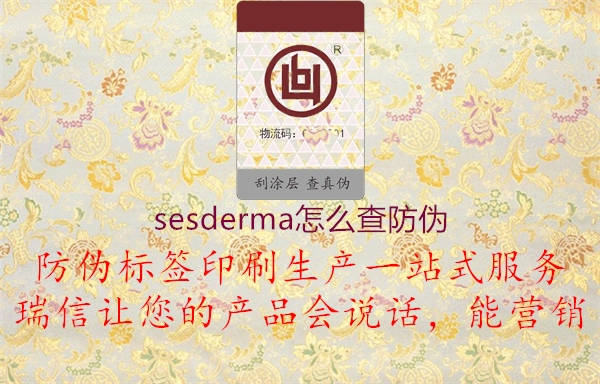 sesderma怎么查防偽2.jpg