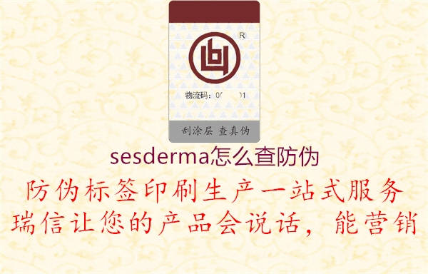 sesderma怎么查防偽3.jpg