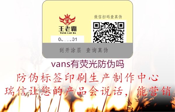 vans有熒光防偽嗎1.jpg