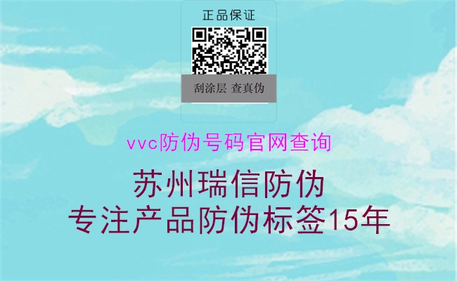 vvc防偽號碼官網(wǎng)查詢2.jpg