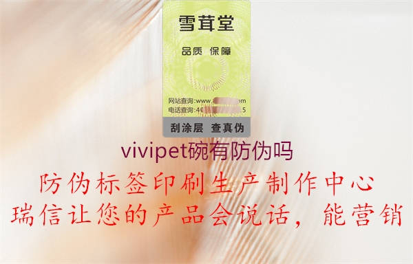 vivipet碗有防偽嗎1.jpg