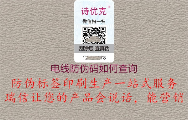 電線防偽碼如何查詢2.jpg