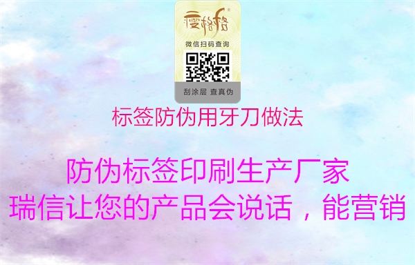 標(biāo)簽防偽用牙刀做法2.jpg