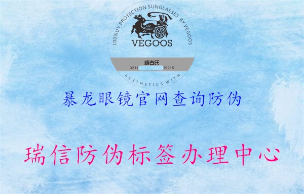 暴龍眼鏡官網(wǎng)查詢防偽2.jpg