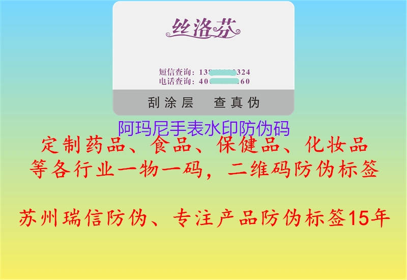 阿瑪尼手表水印防偽碼2.jpg