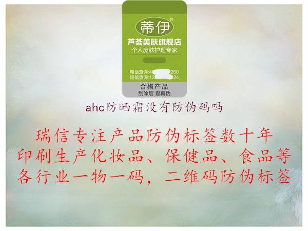 ahc防曬霜沒(méi)有防偽碼嗎1.jpg