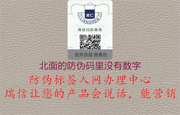 北面的防偽碼里沒有數(shù)字2.jpg