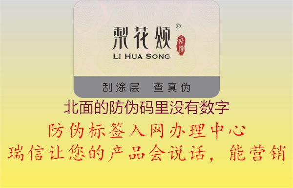 北面的防偽碼里沒有數(shù)字1.jpg