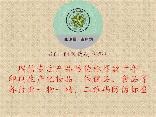 mifa f1防偽碼在哪兒2.jpg