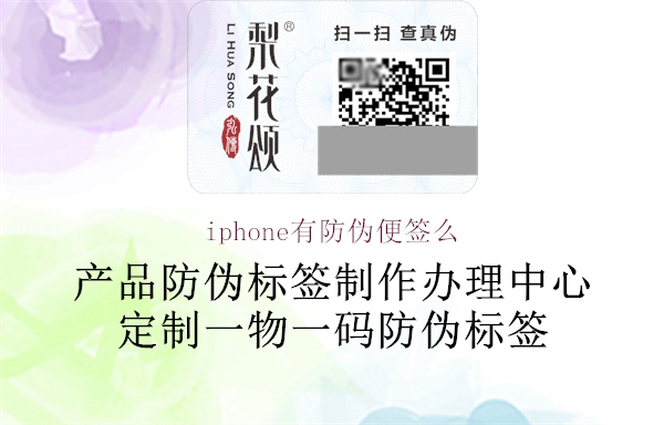 iphone有防偽便簽么1.jpg