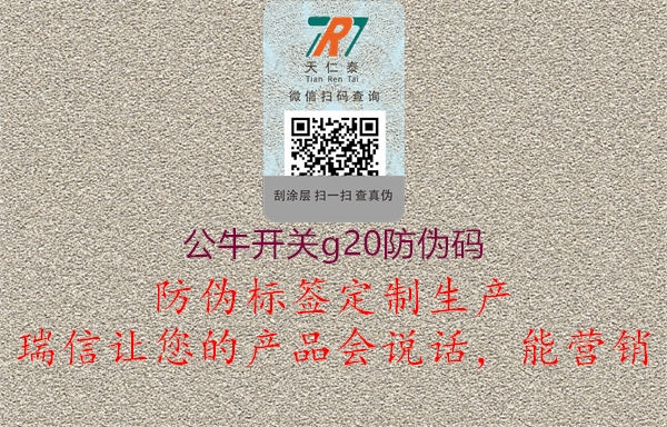 公牛開關(guān)g20防偽碼3.jpg