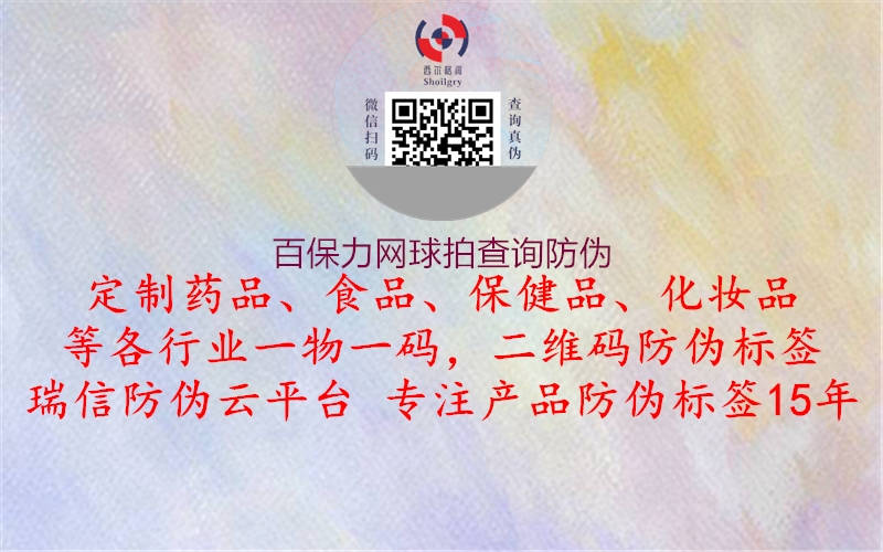 百保力網(wǎng)球拍查詢防偽2.jpg