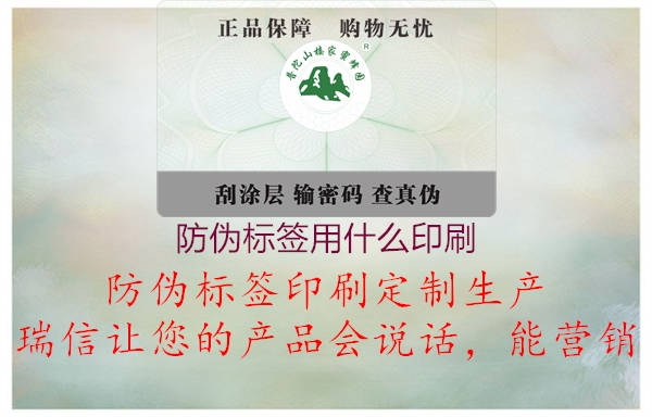 防偽標(biāo)簽用什么印刷2.jpg