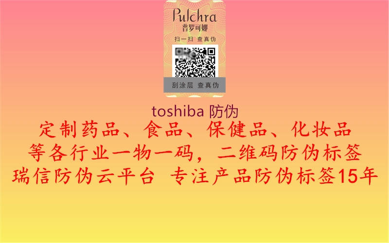 toshiba 防偽2.jpg