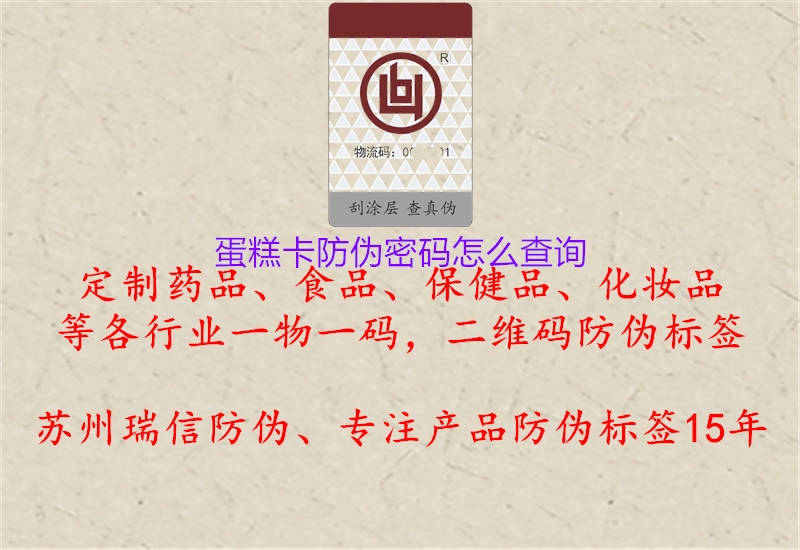 蛋糕卡防偽密碼怎么查詢1.jpg