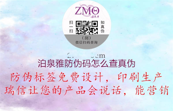 泊泉雅防偽碼怎么查真?zhèn)?.jpg