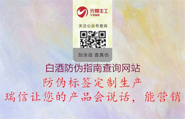 白酒防偽指南查詢網(wǎng)站3.jpg