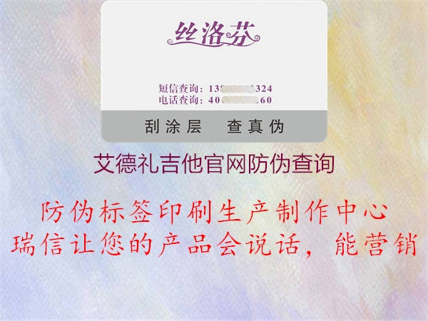 艾德禮吉他官網(wǎng)防偽查詢(xún)3.jpg