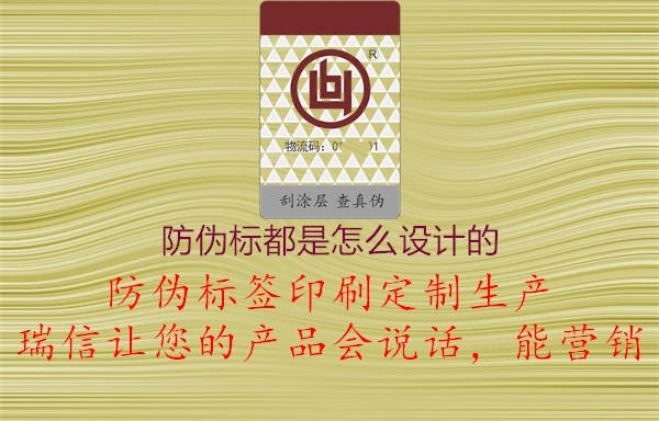 防偽標(biāo)都是怎么設(shè)計的1.jpg