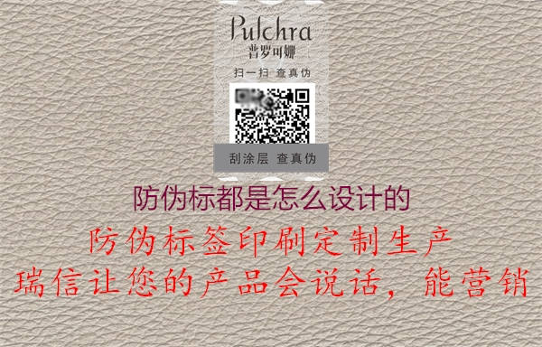 防偽標(biāo)都是怎么設(shè)計的3.jpg