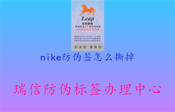 nike防偽簽怎么撕掉1.jpg