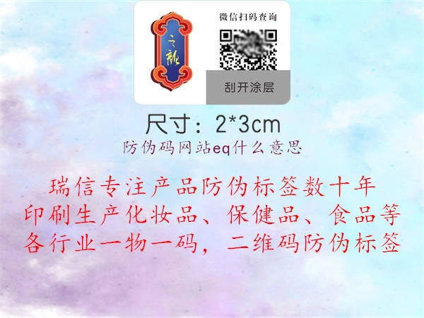 防偽碼網(wǎng)站eq什么意思3.jpg